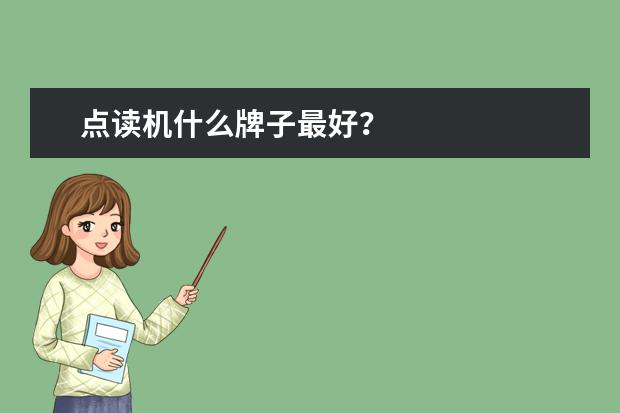 点读机什么牌子最好？