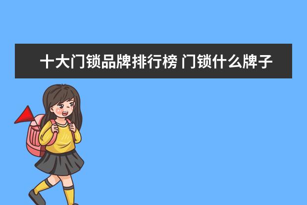 十大门锁品牌排行榜 门锁什么牌子好