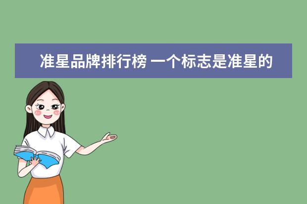 准星品牌排行榜 一个标志是准星的牌子