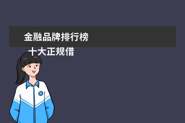 金融品牌排行榜 
  十大正规借贷平台