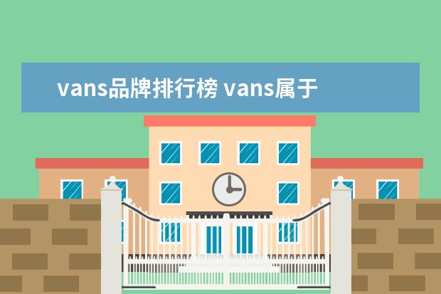 vans品牌排行榜 vans属于什么档次的品牌?