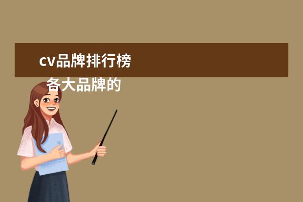 cv品牌排行榜 
  各大品牌的空调在电商上价格的对比