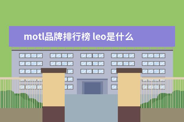 motl品牌排行榜 leo是什么意思(冷门又好听的法语名字)