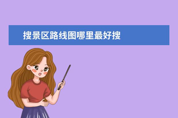 搜景区路线图哪里最好搜