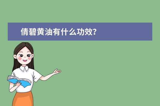 倩碧黄油有什么功效？