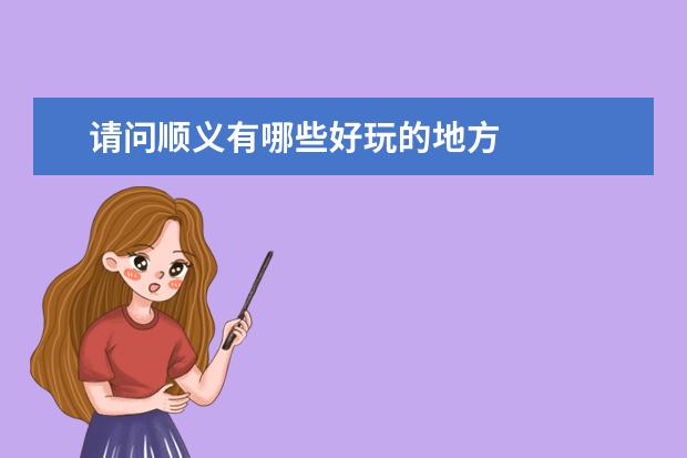 请问顺义有哪些好玩的地方