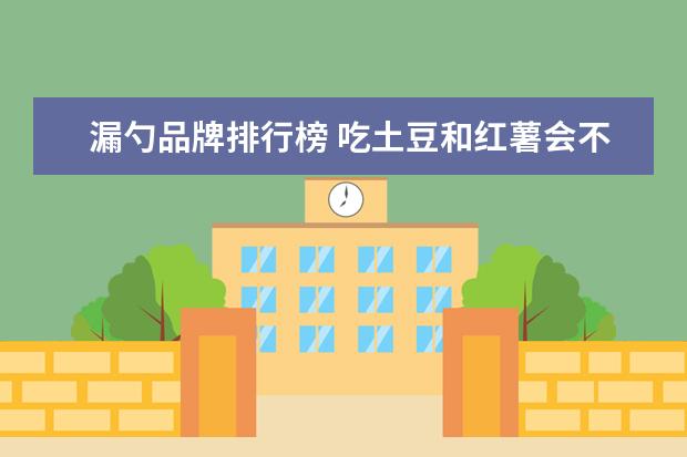漏勺品牌排行榜 吃土豆和红薯会不会容易长胖啊?