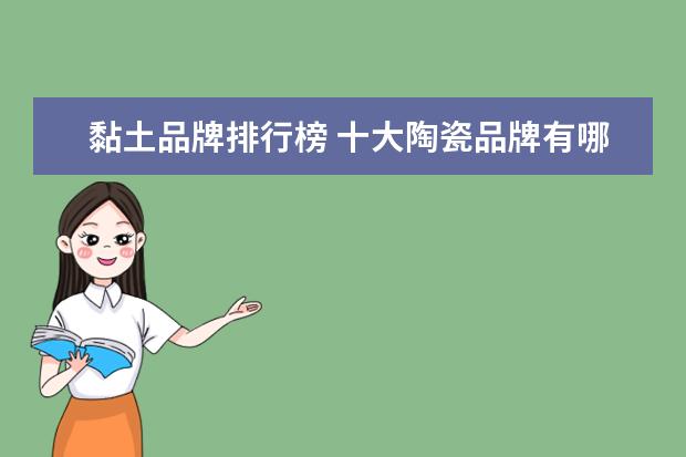 黏土品牌排行榜 十大陶瓷品牌有哪些?