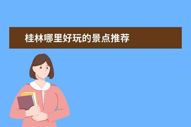 桂林哪里好玩的景点推荐