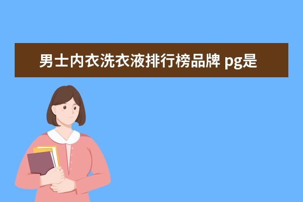 男士内衣洗衣液排行榜品牌 pg是什么牌子 pg旗下有哪些品牌