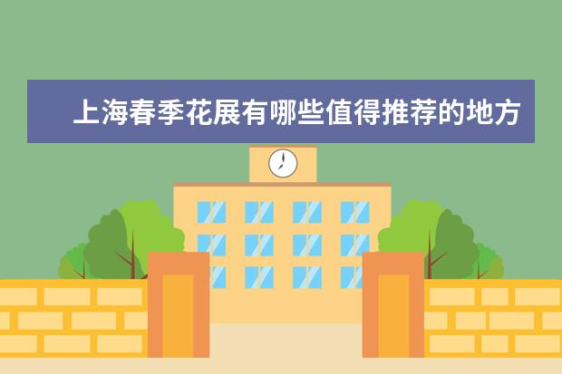 上海春季花展有哪些值得推荐的地方？