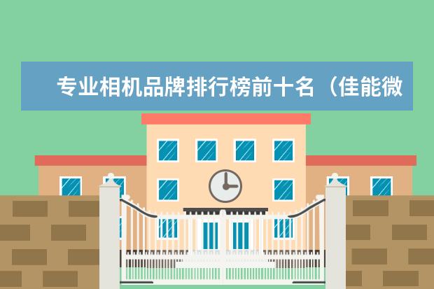 专业相机品牌排行榜前十名（佳能微单相机排行榜 值得入手的五款佳能微单相机）