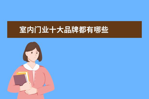 室内门业十大品牌都有哪些