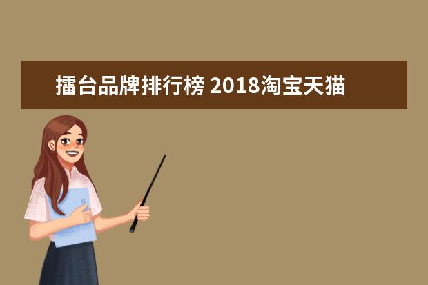 擂台品牌排行榜 2018淘宝天猫双十一活动大全