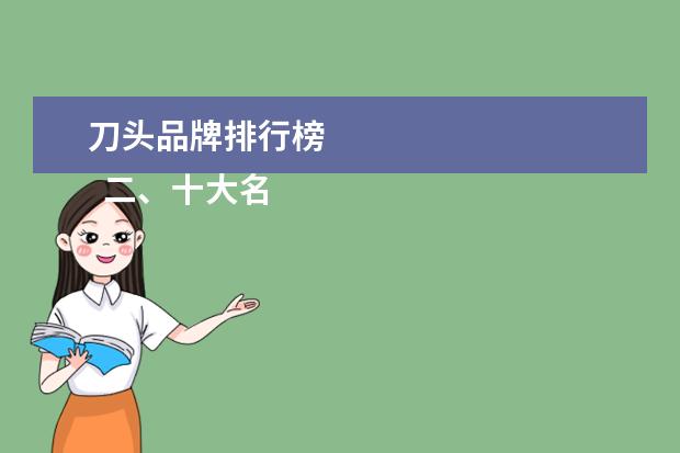刀头品牌排行榜 
  二、十大名牌剃须刀介绍