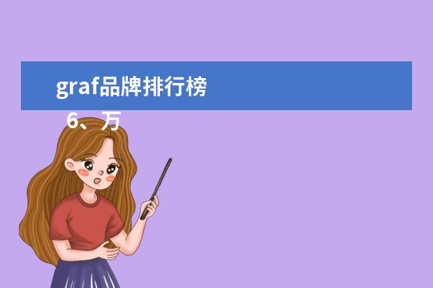 graf品牌排行榜 
  6、万星威: