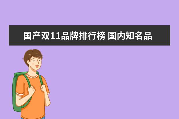 国产双11品牌排行榜 国内知名品牌投影仪前十的有哪些