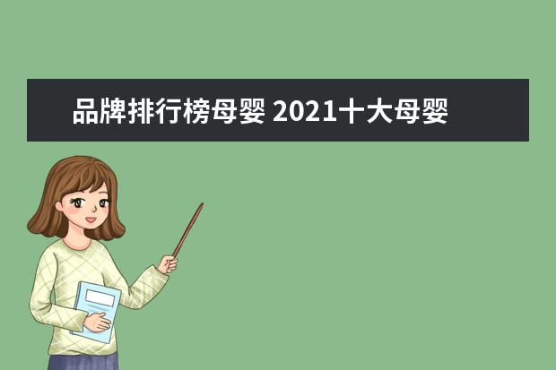 品牌排行榜母婴 2021十大母婴用品排行榜(国产婴儿用品品牌排行榜) -...