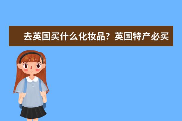 去英国买什么化妆品？英国特产必买清单