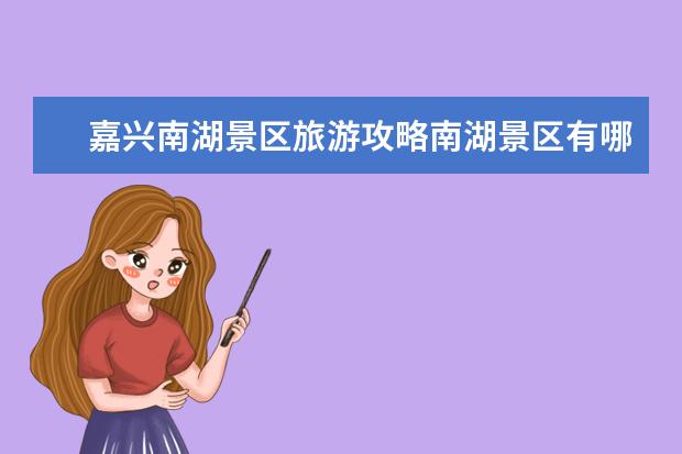 嘉兴南湖景区旅游攻略南湖景区有哪些景点？