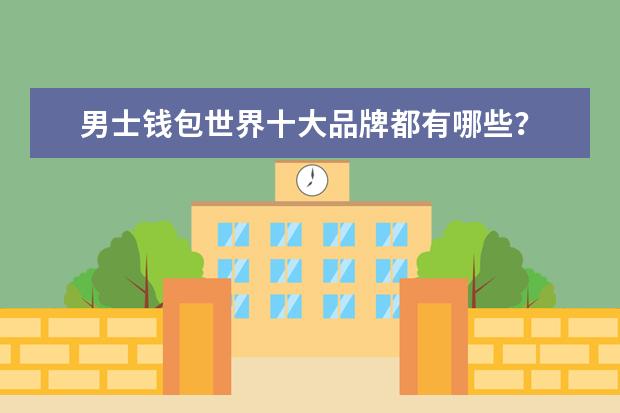 男士钱包世界十大品牌都有哪些？