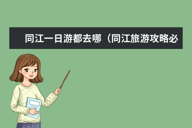 同江一日游都去哪（同江旅游攻略必玩的景点）