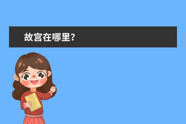 故宫在哪里？