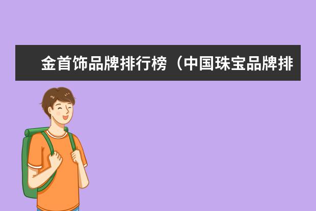 金首饰品牌排行榜（中国珠宝品牌排行榜）