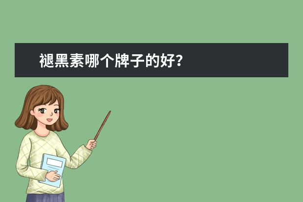褪黑素哪个牌子的好？