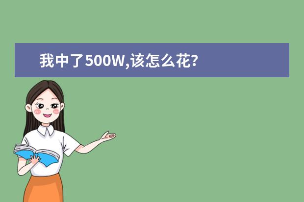 我中了500W,该怎么花？