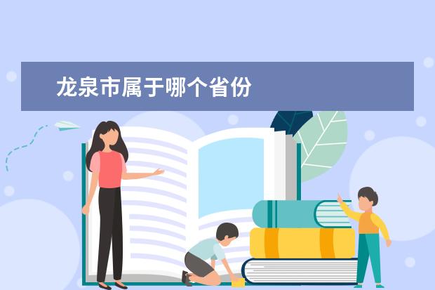 龙泉市属于哪个省份