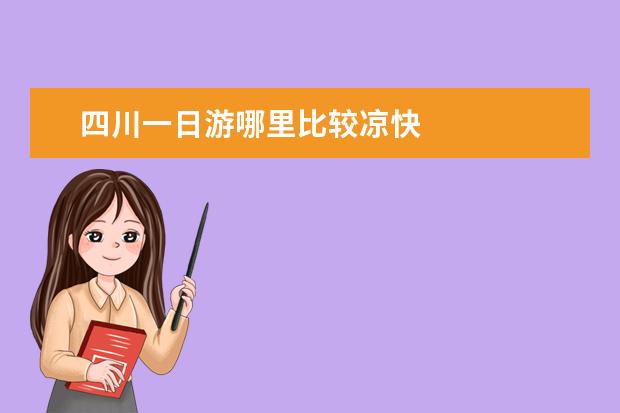四川一日游哪里比较凉快