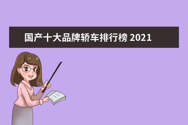 国产十大品牌轿车排行榜 2021国产车品牌十大排名是?