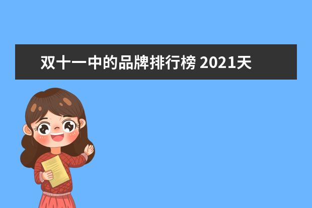 双十一中的品牌排行榜 2021天猫双11销售额排行榜(2021双十二天猫排名) - ...