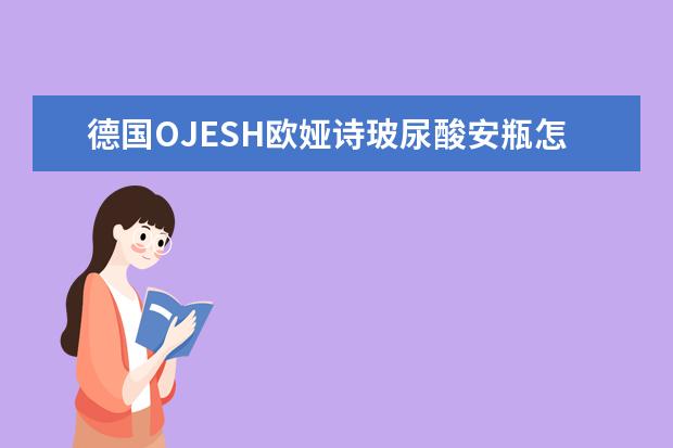 德国OJESH欧娅诗玻尿酸安瓶怎么样？OJESH安瓶怎么用