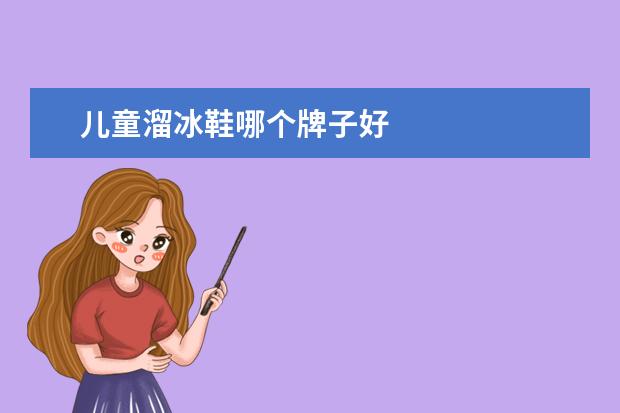 儿童溜冰鞋哪个牌子好