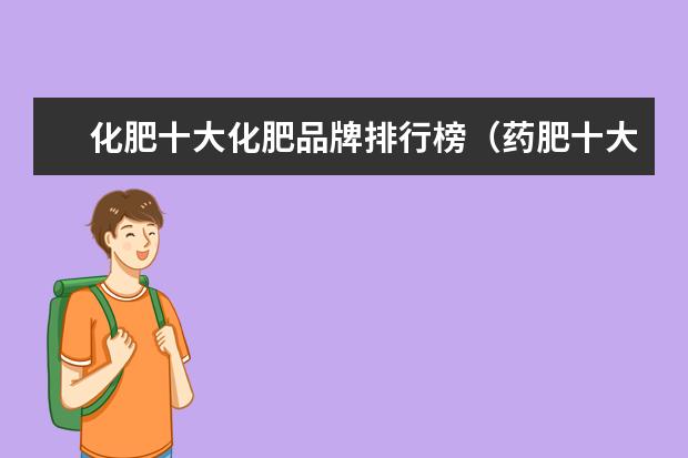 化肥十大化肥品牌排行榜（药肥十大品牌）