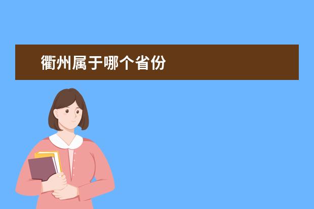 衢州属于哪个省份