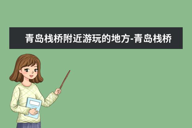 青岛栈桥附近游玩的地方-青岛栈桥附近有什么玩的