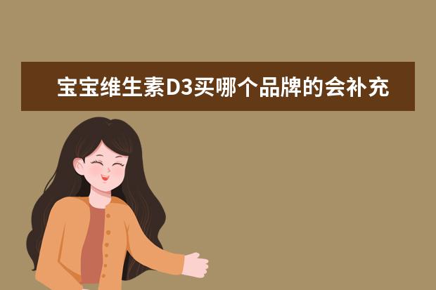 宝宝维生素D3买哪个品牌的会补充得比较好一些？选滴适宝还是Ddrops？