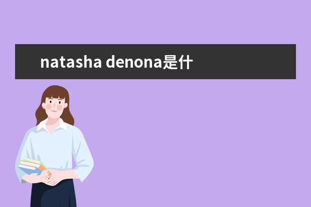 natasha denona是什么牌子？natasha denona哪国的