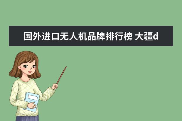 国外进口无人机品牌排行榜 大疆djcare国内外全新区别