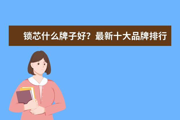 锁芯什么牌子好？最新十大品牌排行榜