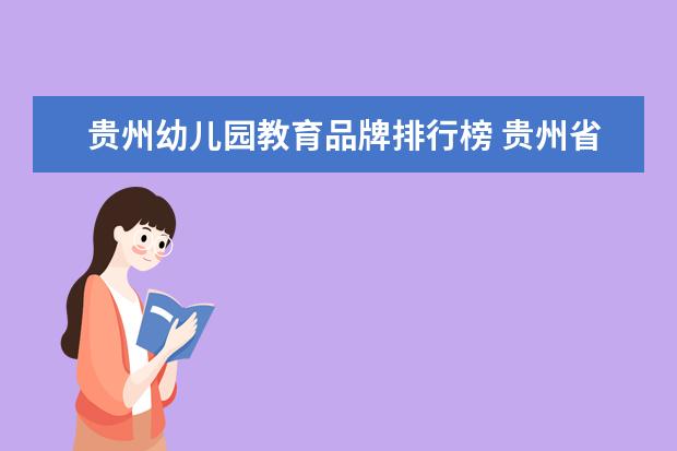 贵州幼儿园教育品牌排行榜 贵州省铜仁市碧江区哪个幼儿园好