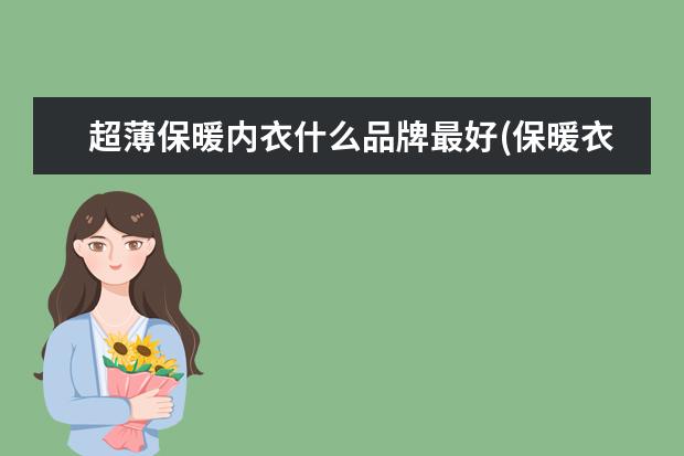 超薄保暖内衣什么品牌最好(保暖衣十大名牌排名)