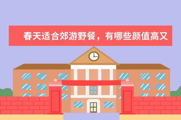 春天适合郊游野餐，有哪些颜值高又好喝的饮品？