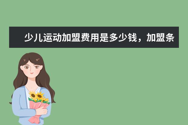 少儿运动加盟费用是多少钱，加盟条件有哪些成本