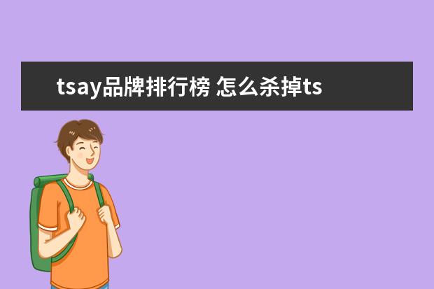 tsay品牌排行榜 怎么杀掉tsay.exe病毒啊?