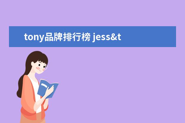 tony品牌排行榜 jess&tony是什么品牌的鞋子?