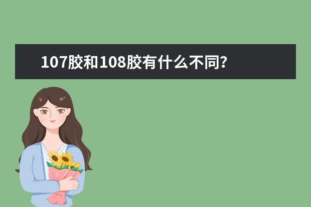 107胶和108胶有什么不同？